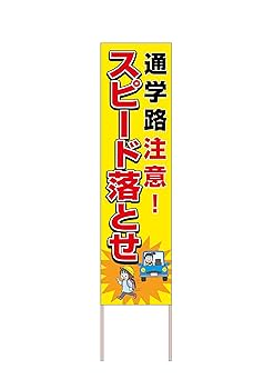 Amazon | 看板 スピード落とせ 通学路注意! 交通安全 木枠看板